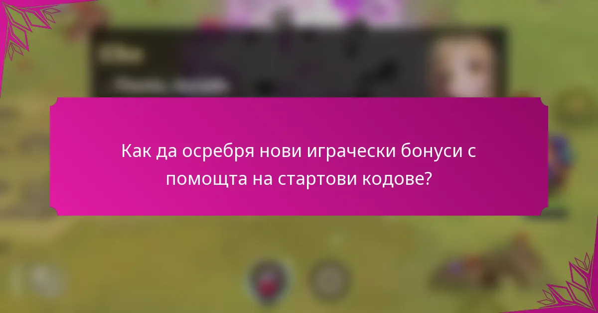 Как да осребря нови играчески бонуси с помощта на стартови кодове?