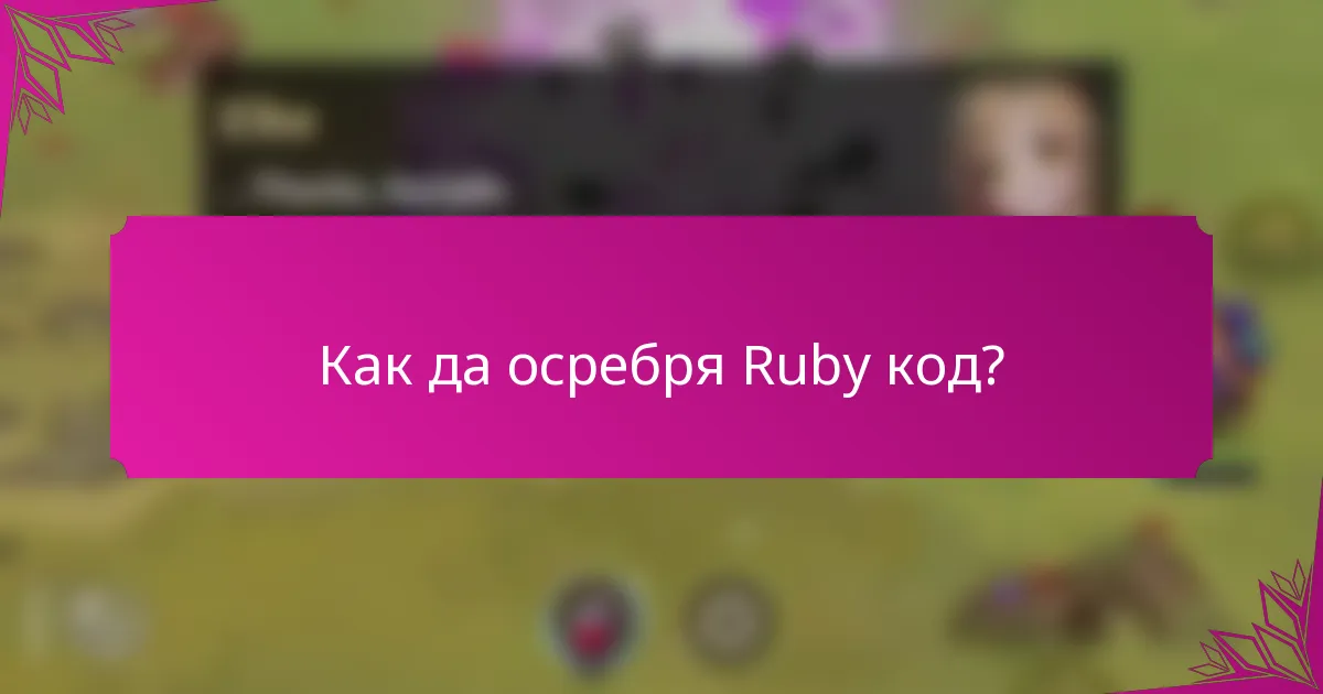 Как да осребря Ruby код?