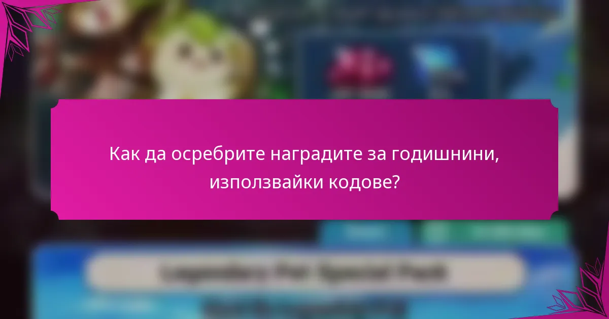 Как да осребрите наградите за годишнини, използвайки кодове?
