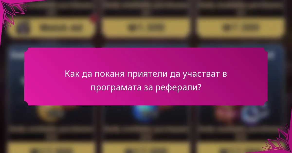 Как да поканя приятели да участват в програмата за реферали?