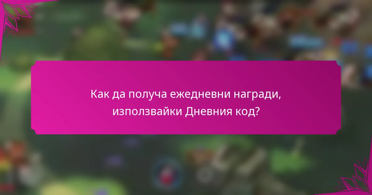 Как да получа ежедневни награди, използвайки Дневния код?