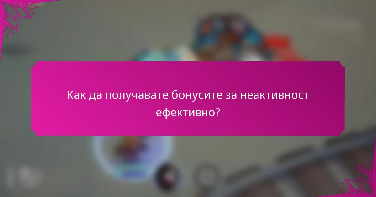 Как да получавате бонусите за неактивност ефективно?