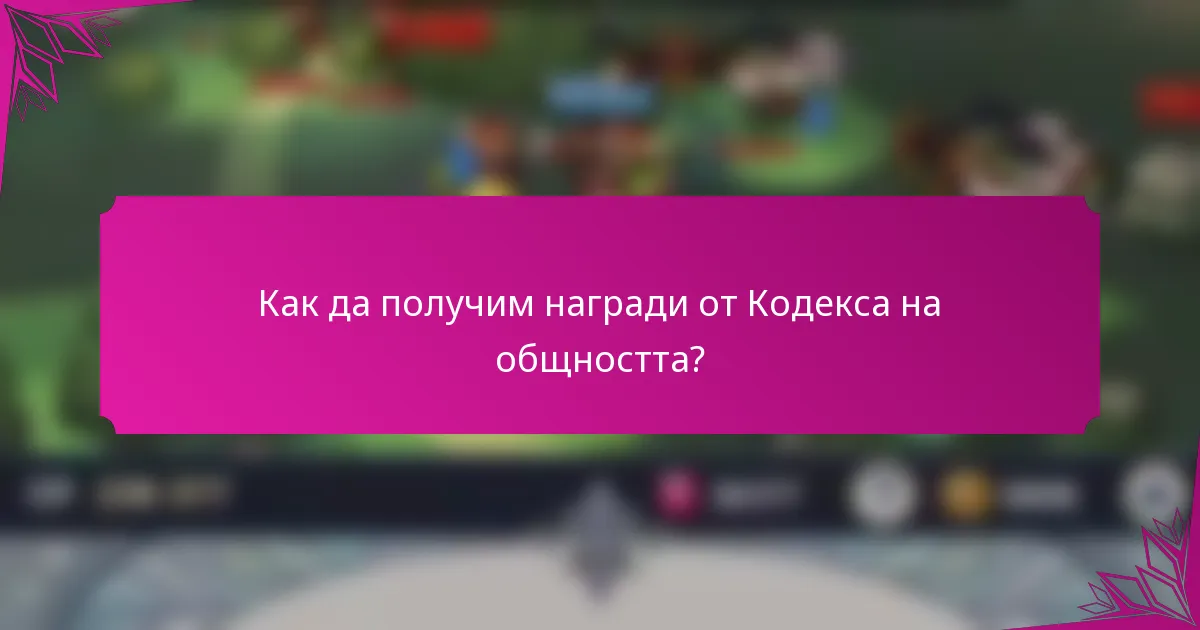 Как да получим награди от Кодекса на общността?