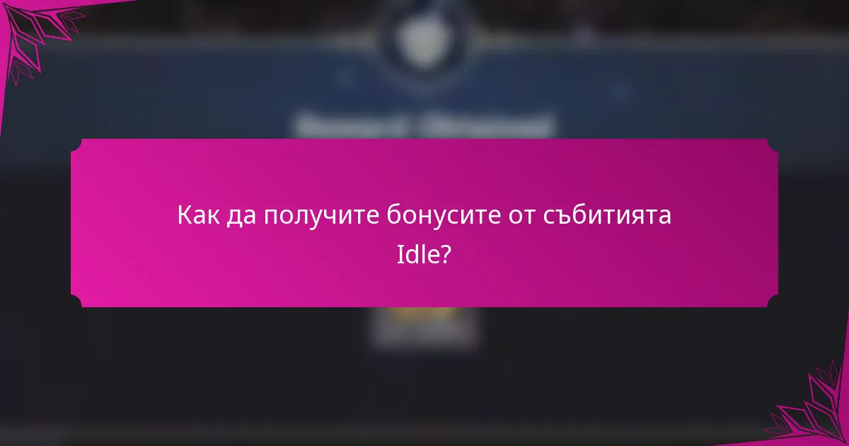 Как да получите бонусите от събитията Idle?