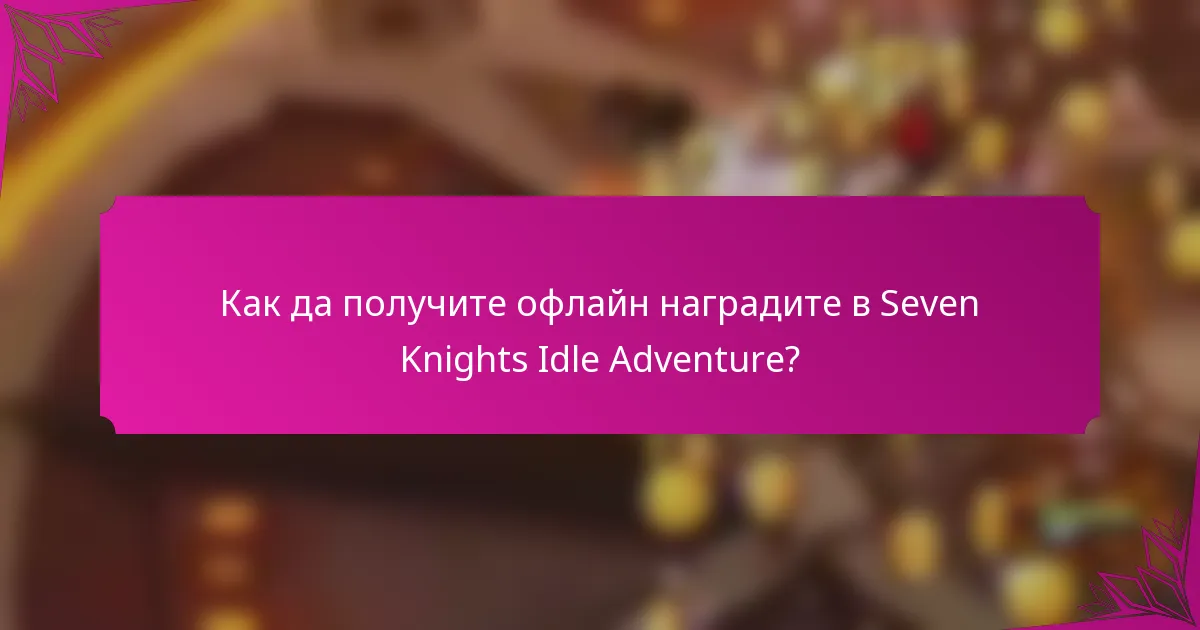 Как да получите офлайн наградите в Seven Knights Idle Adventure?
