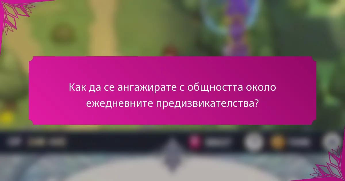 Как да се ангажирате с общността около ежедневните предизвикателства?