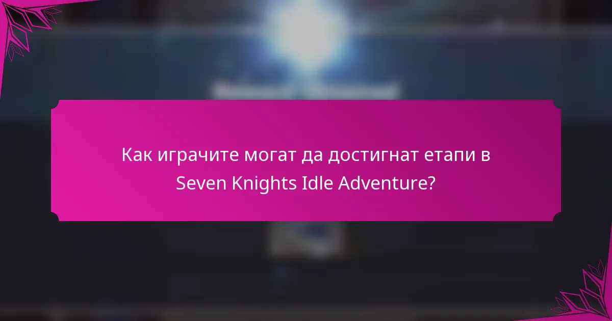 Как играчите могат да достигнат етапи в Seven Knights Idle Adventure?