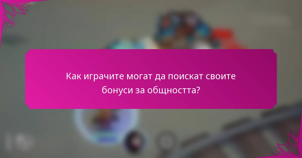 Как играчите могат да поискат своите бонуси за общността?