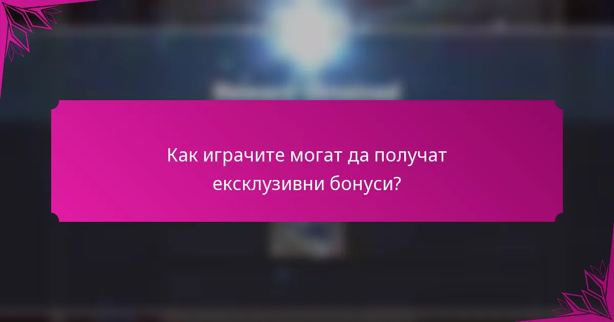 Как играчите могат да получат ексклузивни бонуси?