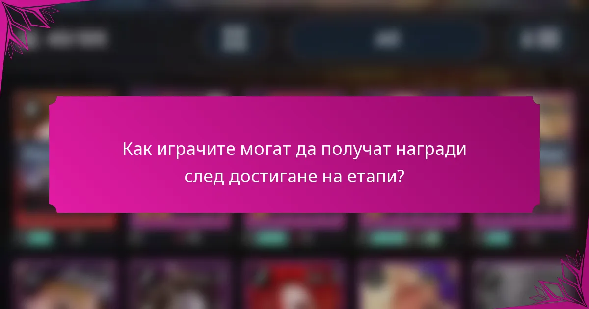 Как играчите могат да получат награди след достигане на етапи?