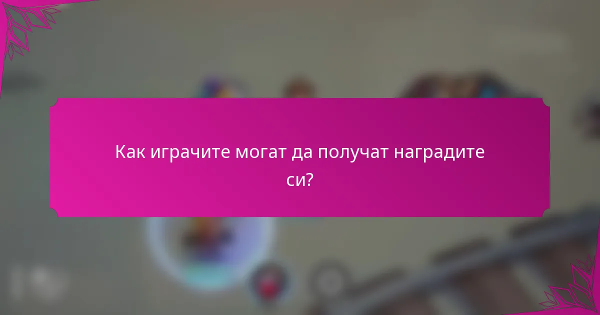 Как играчите могат да получат наградите си?