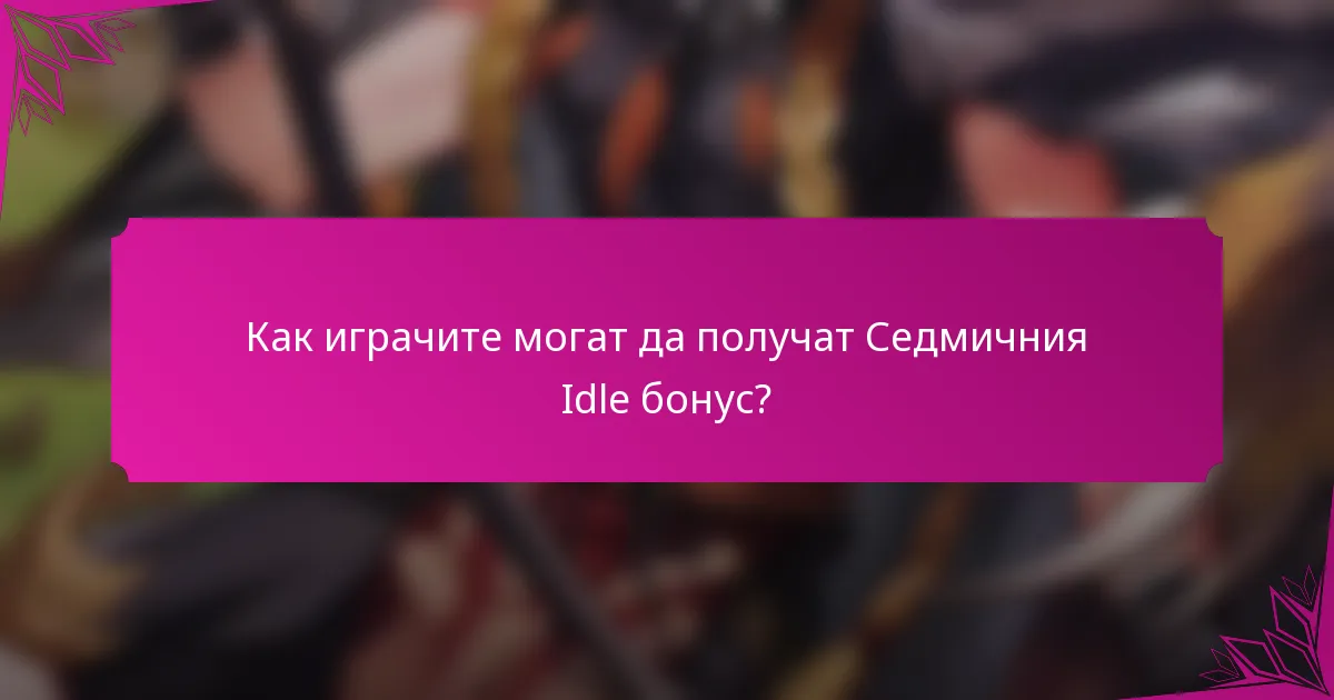 Как играчите могат да получат Седмичния Idle бонус?