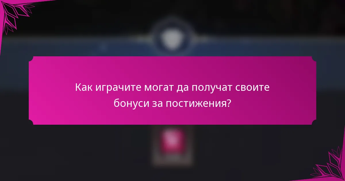 Как играчите могат да получат своите бонуси за постижения?