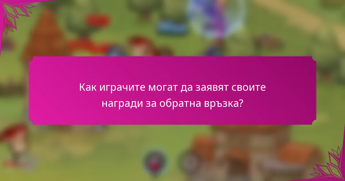 Как играчите могат да заявят своите награди за обратна връзка?