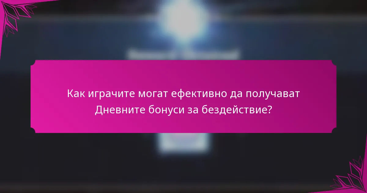 Как играчите могат ефективно да получават Дневните бонуси за бездействие?