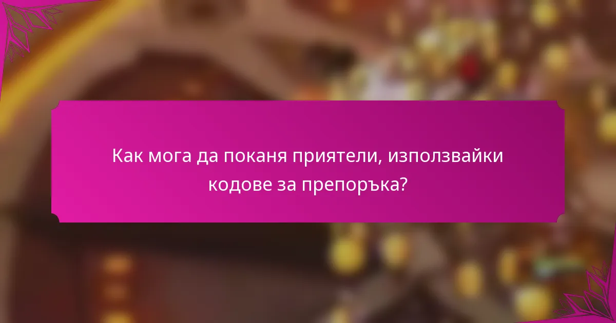Как мога да поканя приятели, използвайки кодове за препоръка?