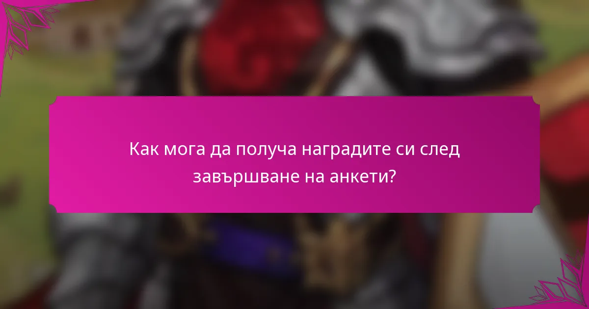 Как мога да получа наградите си след завършване на анкети?