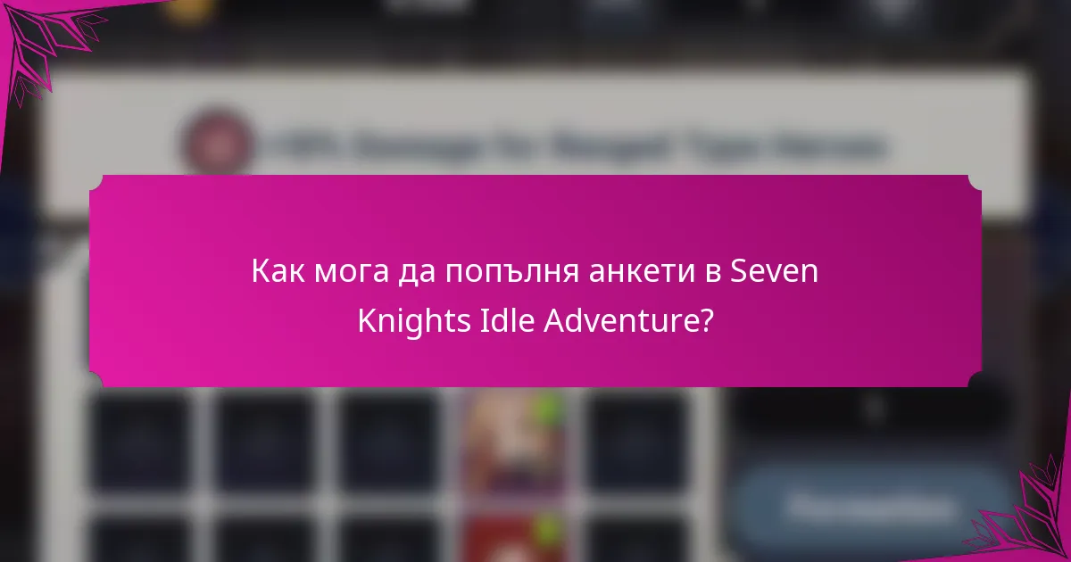 Как мога да попълня анкети в Seven Knights Idle Adventure?
