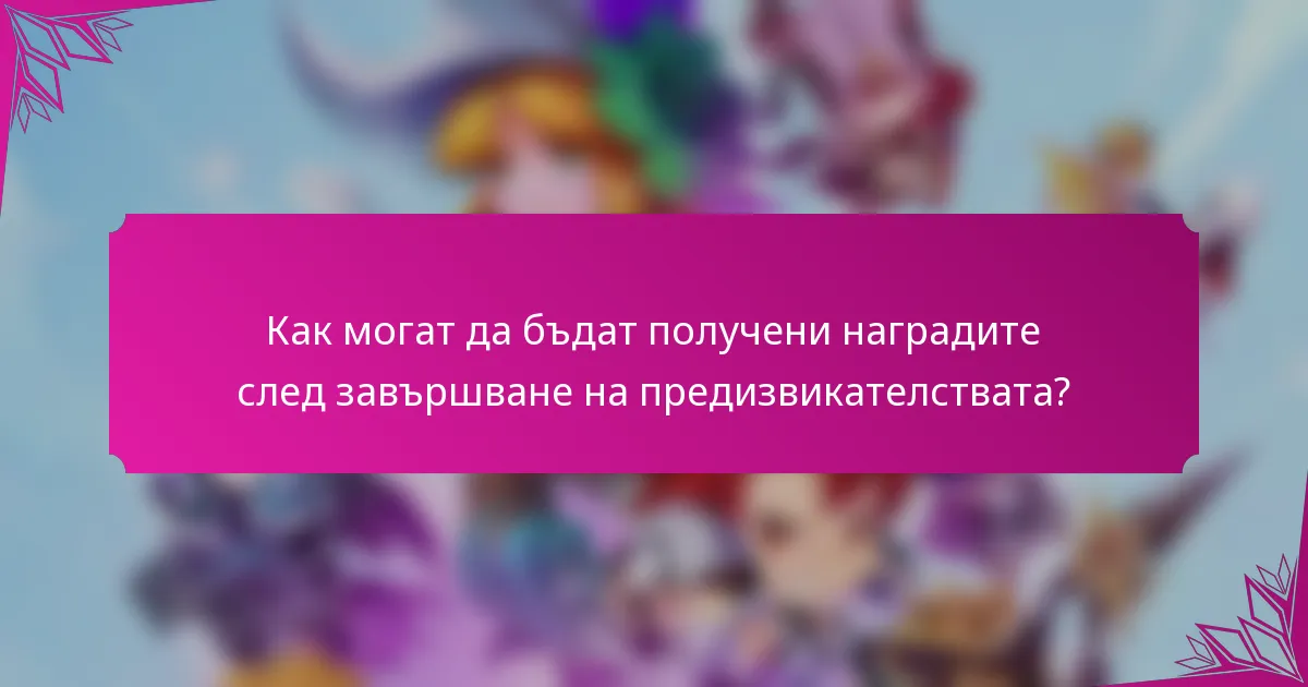 Как могат да бъдат получени наградите след завършване на предизвикателствата?