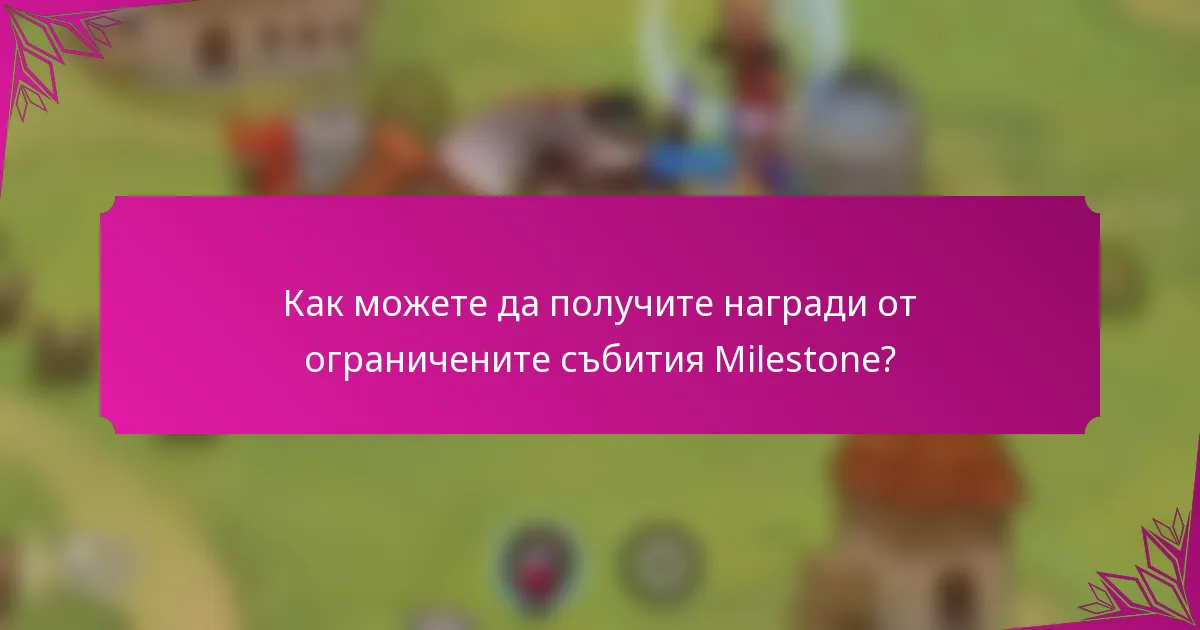 Как можете да получите награди от ограничените събития Milestone?