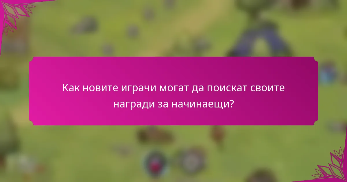 Как новите играчи могат да поискат своите награди за начинаещи?