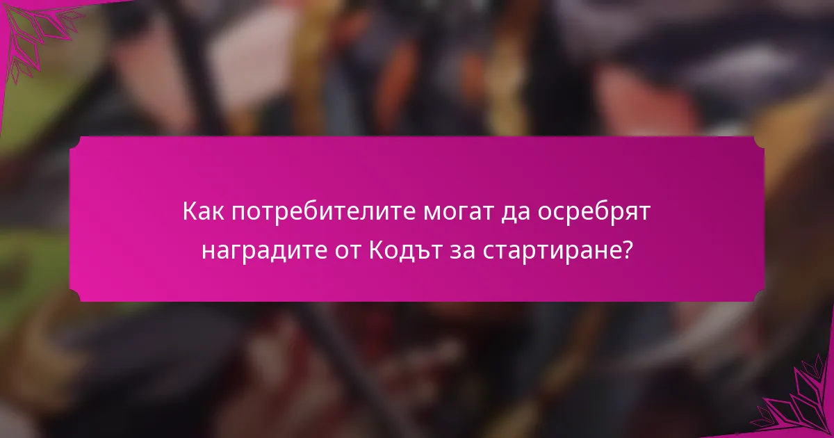 Как потребителите могат да осребрят наградите от Кодът за стартиране?
