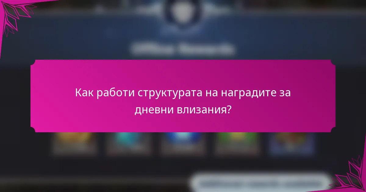 Как работи структурата на наградите за дневни влизания?