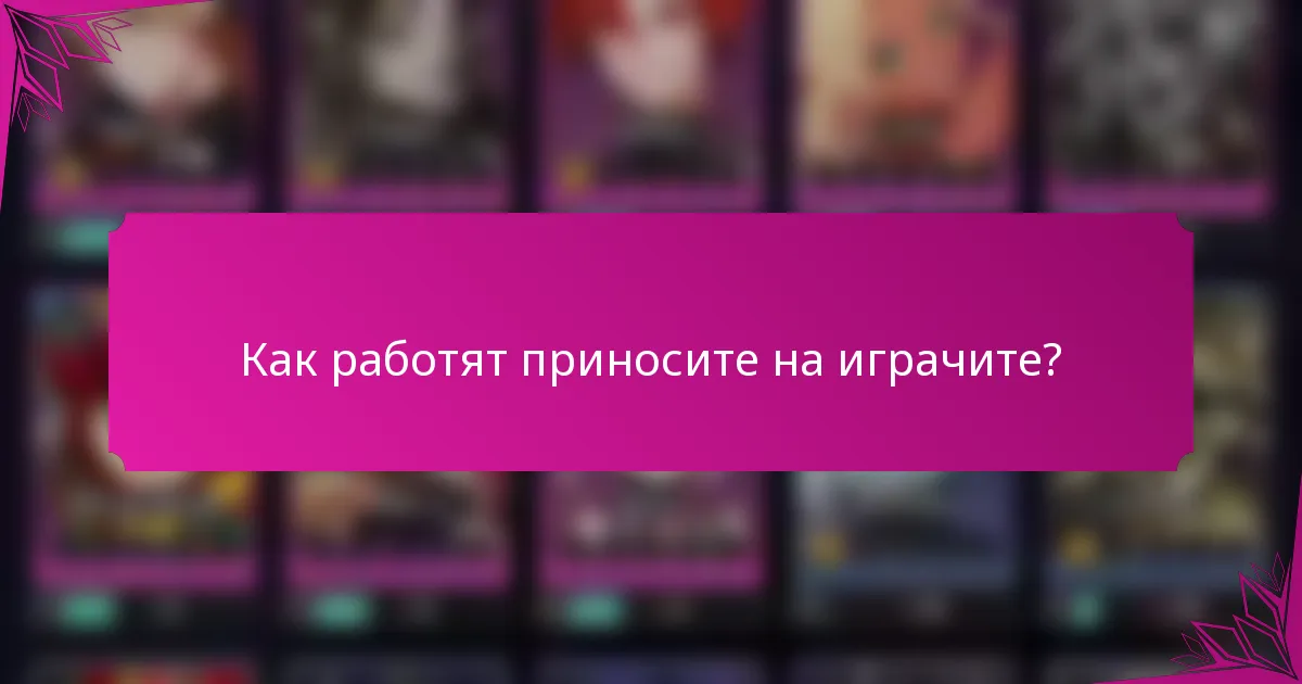 Как работят приносите на играчите?