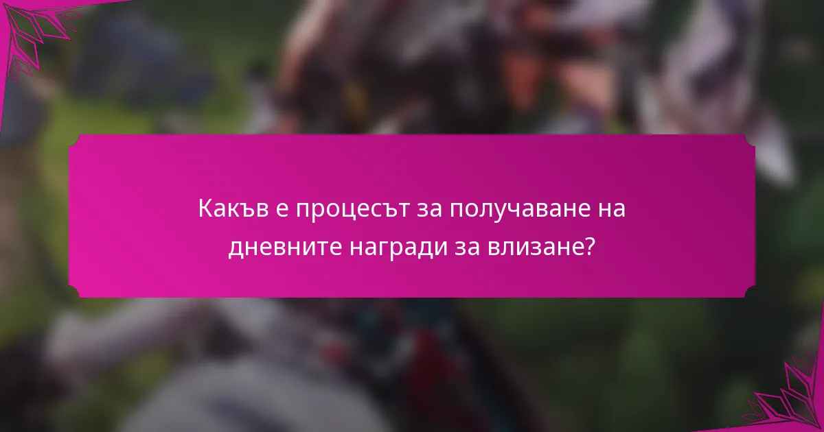 Какъв е процесът за получаване на дневните награди за влизане?
