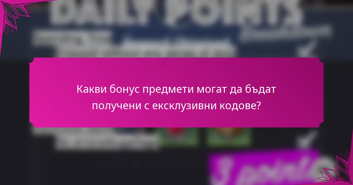 Какви бонус предмети могат да бъдат получени с ексклузивни кодове?