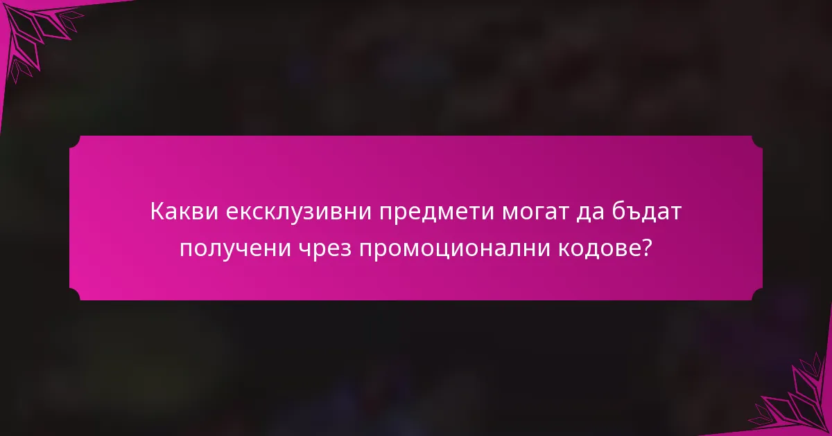 Какви ексклузивни предмети могат да бъдат получени чрез промоционални кодове?