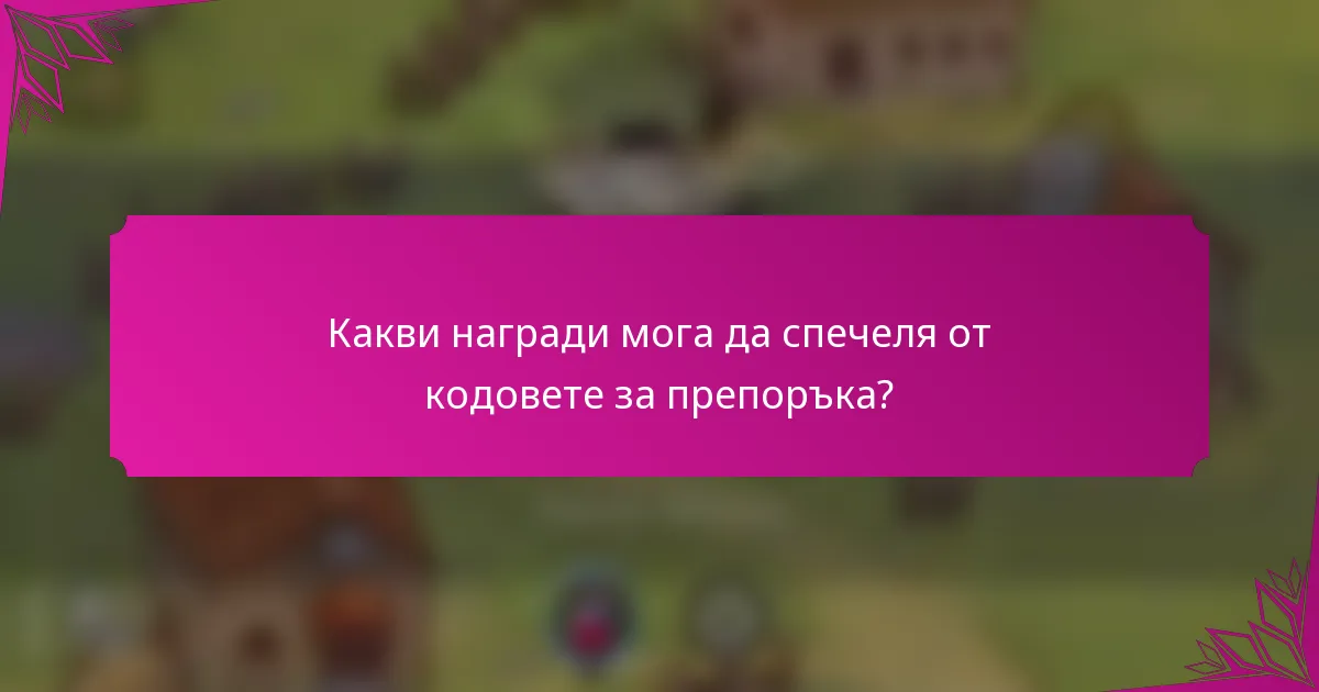 Какви награди мога да спечеля от кодовете за препоръка?