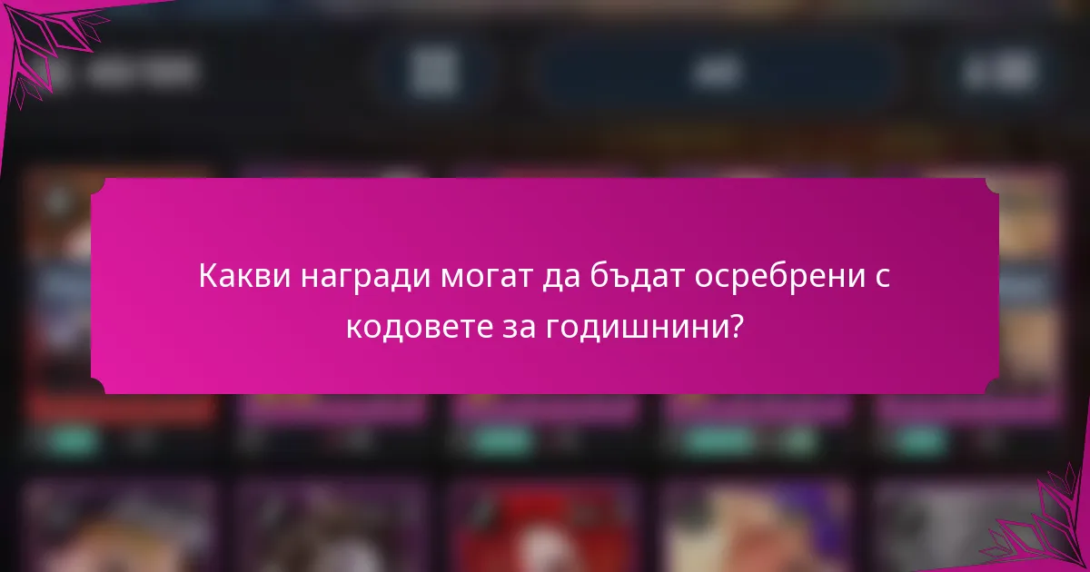 Какви награди могат да бъдат осребрени с кодовете за годишнини?