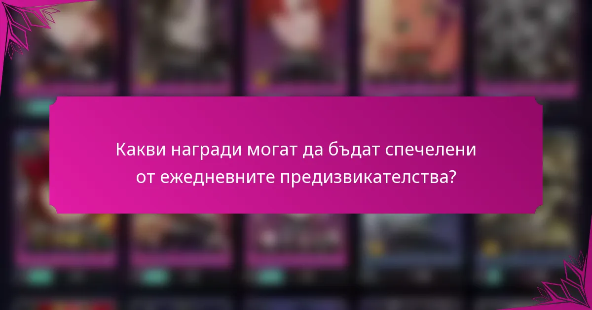 Какви награди могат да бъдат спечелени от ежедневните предизвикателства?