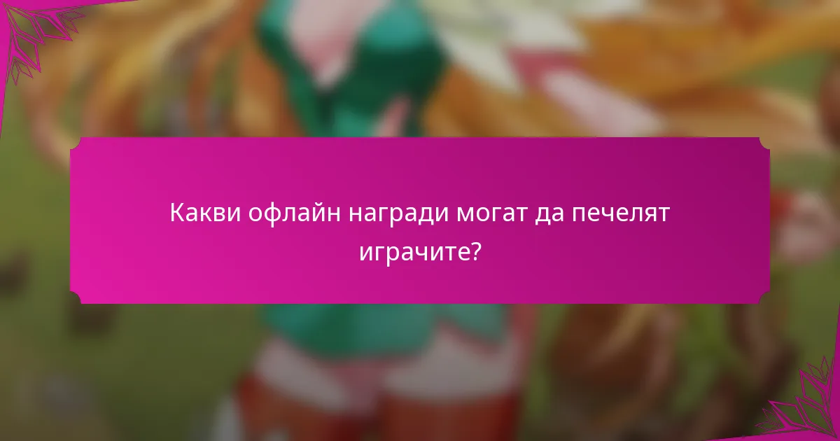 Какви офлайн награди могат да печелят играчите?
