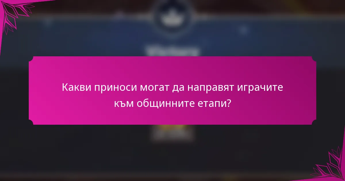 Какви приноси могат да направят играчите към общинните етапи?