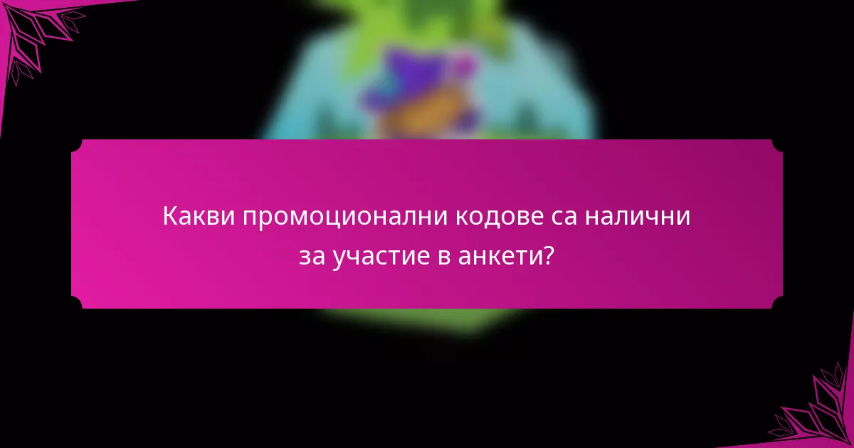 Какви промоционални кодове са налични за участие в анкети?