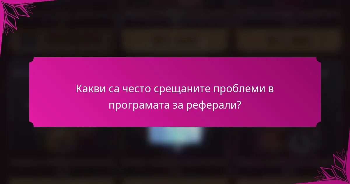 Какви са често срещаните проблеми в програмата за реферали?