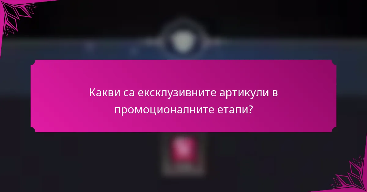 Какви са ексклузивните артикули в промоционалните етапи?