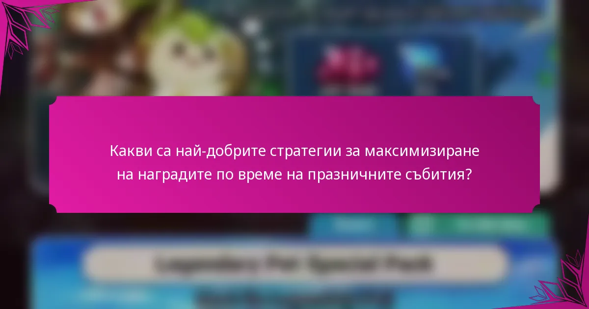 Какви са най-добрите стратегии за максимизиране на наградите по време на празничните събития?