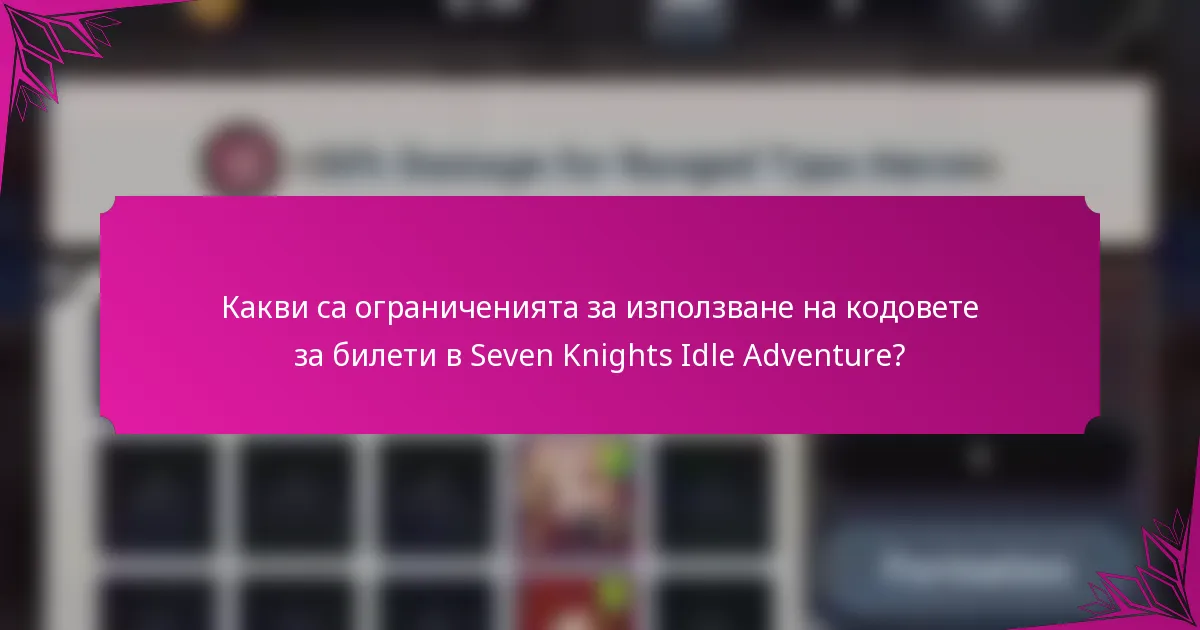 Какви са ограниченията за използване на кодовете за билети в Seven Knights Idle Adventure?