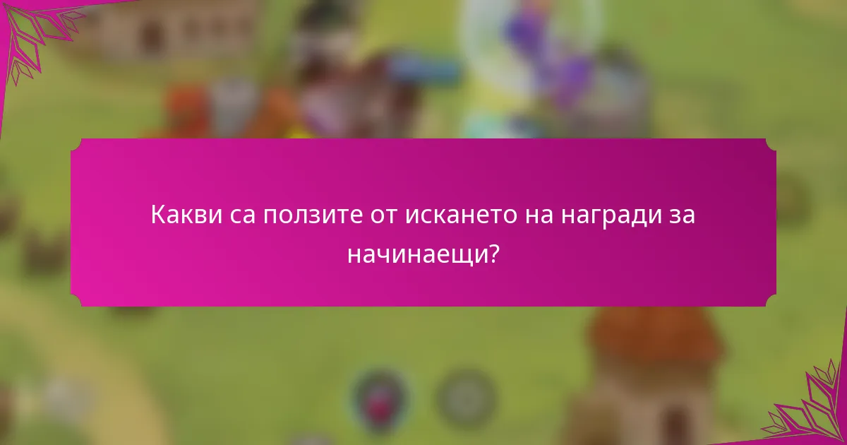 Какви са ползите от искането на награди за начинаещи?