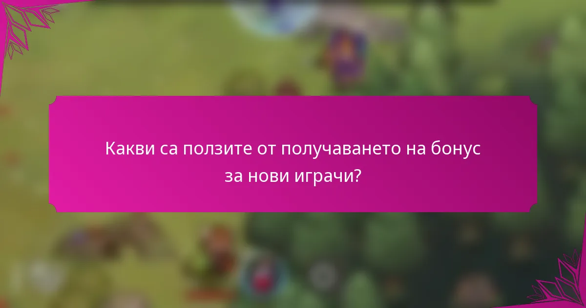 Какви са ползите от получаването на бонус за нови играчи?