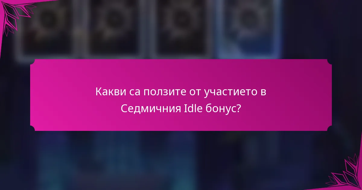 Какви са ползите от участието в Седмичния Idle бонус?