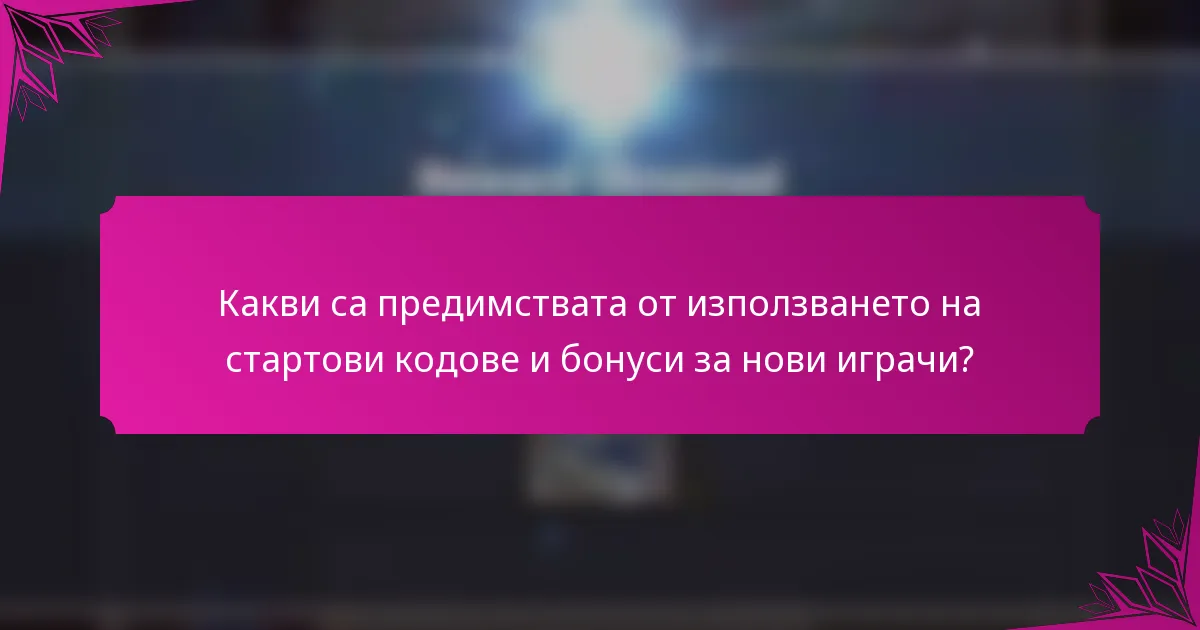 Какви са предимствата от използването на стартови кодове и бонуси за нови играчи?