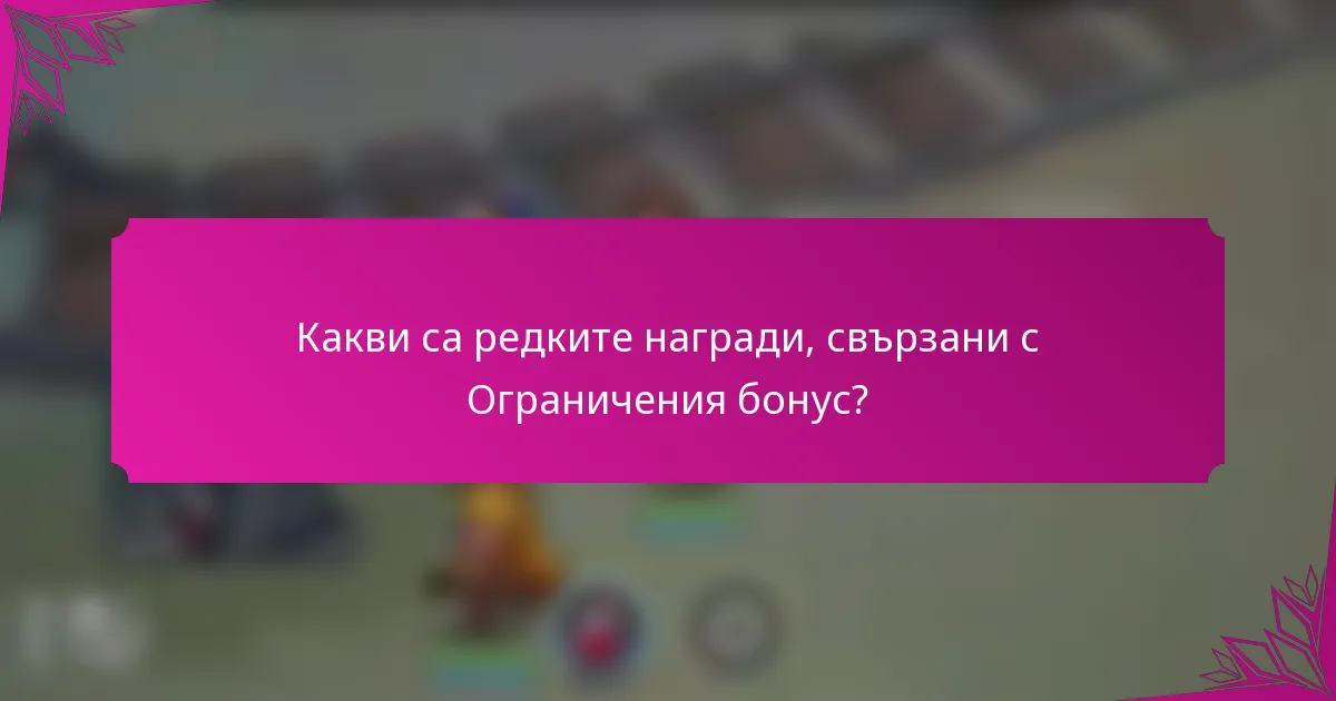 Какви са редките награди, свързани с Ограничения бонус?