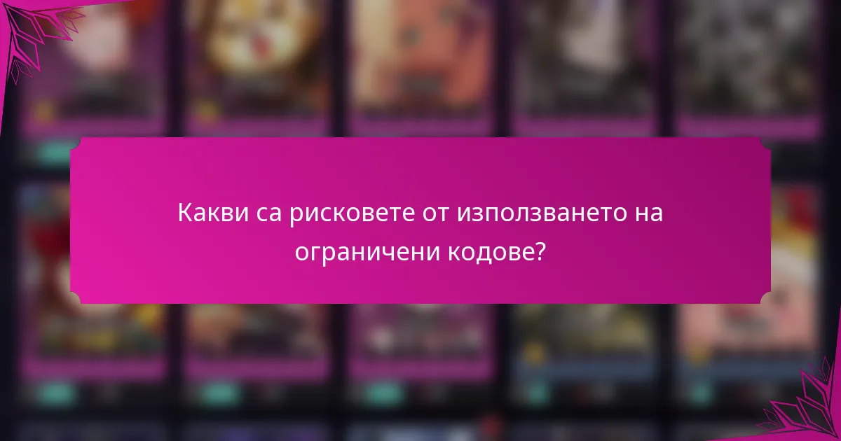 Какви са рисковете от използването на ограничени кодове?
