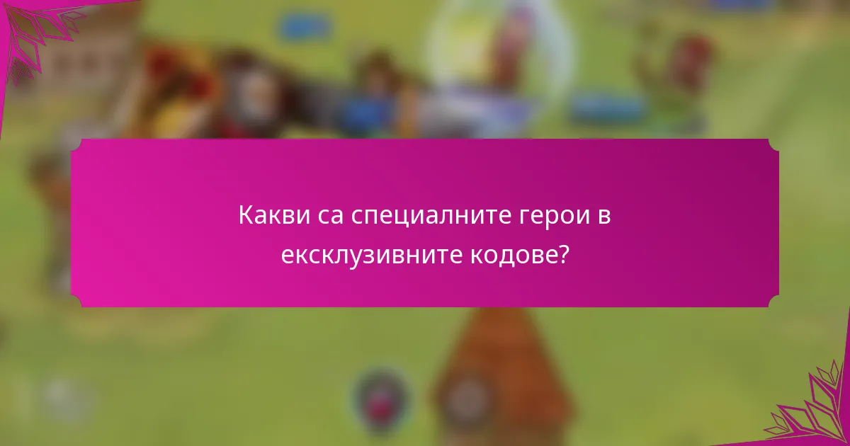Какви са специалните герои в ексклузивните кодове?