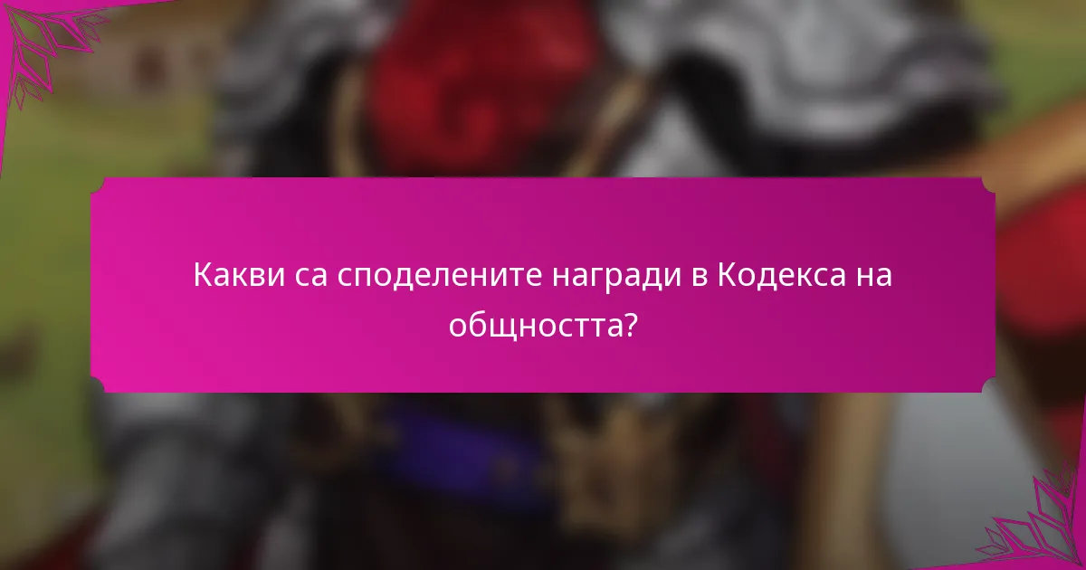 Какви са споделените награди в Кодекса на общността?
