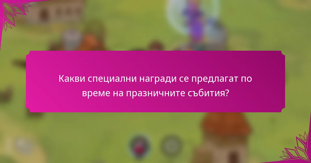 Какви специални награди се предлагат по време на празничните събития?